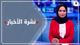 نشرة الأخبار | 29 - 01 - 2022 | تقديم سماح طلالعه | يمن شباب