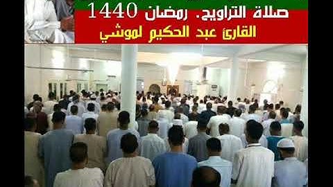 صلاة التراويح 10 رمضان بمسجد سيدنا يوسف عليه السلام بالحمادين. القارئ عبد الحكيم لموشي يبدع في الركع