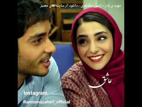 Ramin Mazaheri Mohreye Mar Music رامین مظاهری موزیک مهره مار