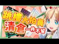 🟢LIVE【促銷直播】洛洛聯名機殼最後XX組⁉️直播狂送猛送❗️最後機會錯過不再😍 ▹璐洛洛◃