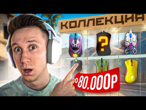 видео: КУПИЛ КОЛЛЕКЦИЮ МЫШЕК ЗА 80.000 РУБЛЕЙ ДЛЯ CS:GO