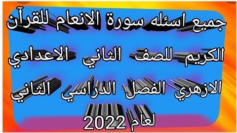 امتحان القرآن الكريم للصف الثاني الاعدادي الازهري الفصل الدراسي الثاني لعام 2022