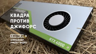 Quadro p4000 vs GTX 1080 ti | Плавность воспроизведения Premiere pro