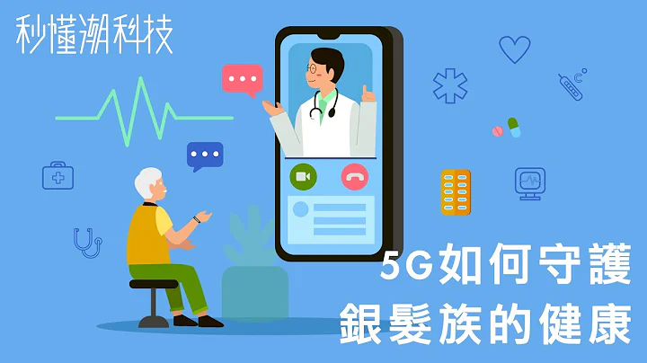 【秒懂潮科技】銀髮族的健康就靠 5G 來守護 - 天天要聞