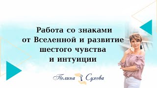 Работа со знаками от Вселенной и развитие шестого чувства и интуиции. Работа со знаками от Вселенной и развитие шестого чувства и интуиции.