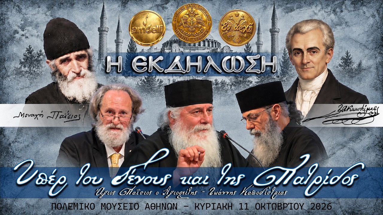 ΥΠΕΡ ΤΟΥ ΓΕΝΟΥΣ ΚΑΙ ΤΗΣ ΠΑΤΡΙΔΟΣ  - Η ΕΚΔΗΛΩΣΗ