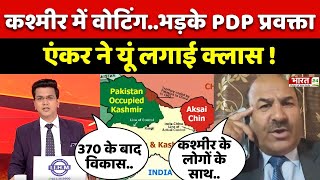 कश्मीर पर एंकर के सवाल से क्यों आग-बबूला हुए PDP प्रवक्ता! | Pakistan | Modi | Dahad |5th Phase Vote