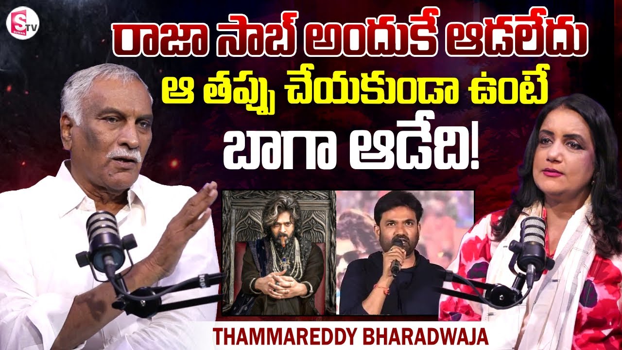 Thammareddy Bharadwaja about Raja Saab Movie Didn't Worked Well | Prabhas | Maruthi | SumanTV Swapna