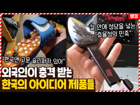 이것이 코리아..? 외국인들이 문화충격받는 한국의 아이디어 제품들 TOP10