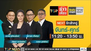 TOP ข่าวเที่ยง | 30 พฤษภาคม 2567 | FULL | TOP NEWS