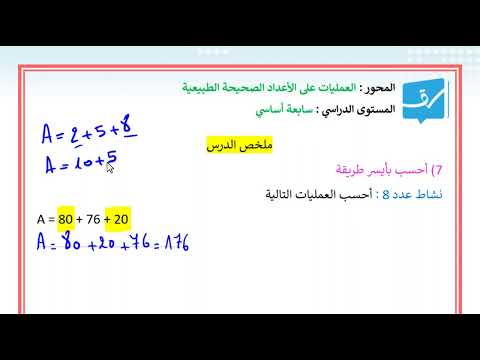 أحسب بأيسر طريقة العمليات في الأعداد الصحيحة الطبيعي ة سابعة أساسي