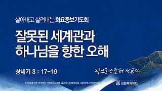 [선한목자교회] 화요중보기도회 LIVE | 잘못된 세계관과 하나님을 향한 오해 - 장크리스토퍼 선교사 [창세기 3:17-19]