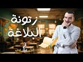 زتونة البلاغة في ليلة الامتحان عبدالله الشهاوي زتونة البلاغة في ليلة الامتحان عبدالله الشهاوي