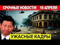 Новости Сегодня 19.04.2025 - ЧП, Катаклизмы, События Дня Москва Тайланд Индия США Европа