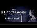 坂本九/見上げてごらん夜の星を【おやすみカバー】byいつか/ITSUKA*日本語フル歌詞&amp;English lyrics