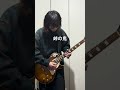 ポルノグラフィティ 峠の鬼 ギターを弾いてみました #guitar #guitarcover #弾いてみた #岡野昭仁 #新藤晴一 #ポルノグラフィティ
