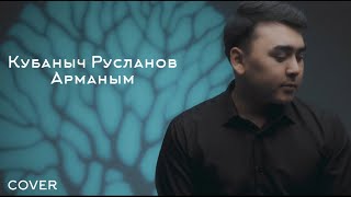 Кубаныч Русланов-Арманым (жаны cover)
