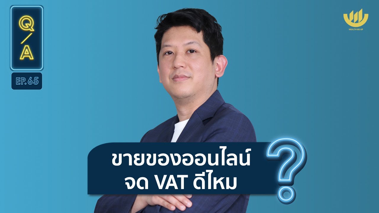 จดทะเบียนขายของออนไลน์ Update New ขายของออนไลน์ จด VAT ดีไหม? | Q\u0026A EP.65