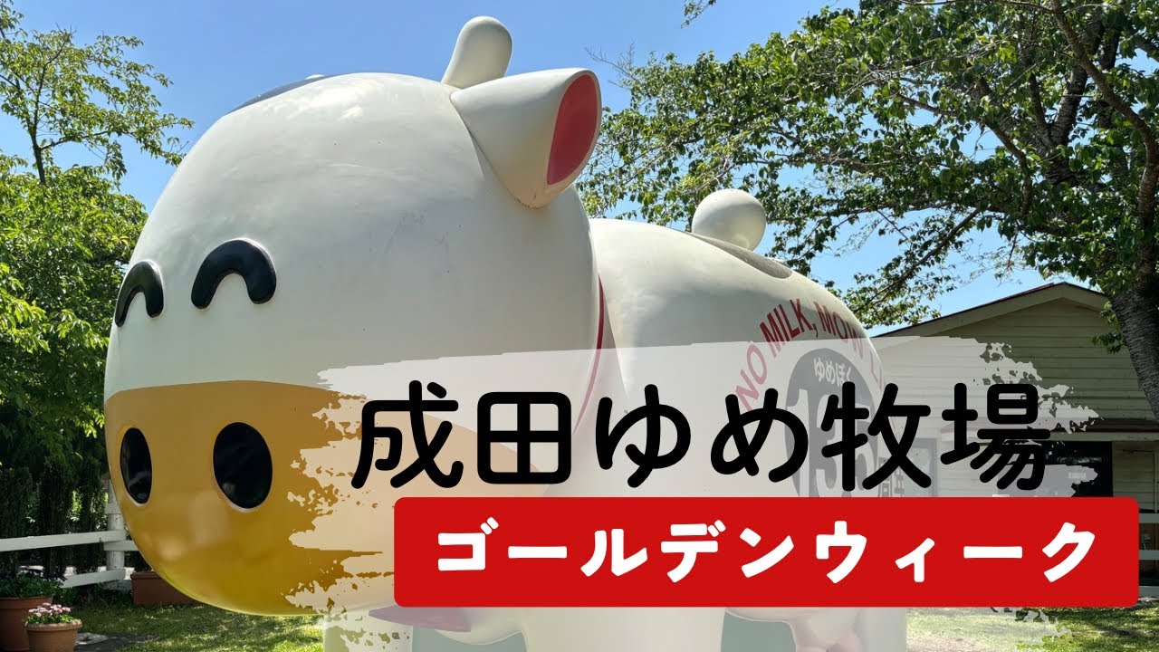 【GW】動物たちと自然豊かな「成田ゆめ牧場」へGO!!