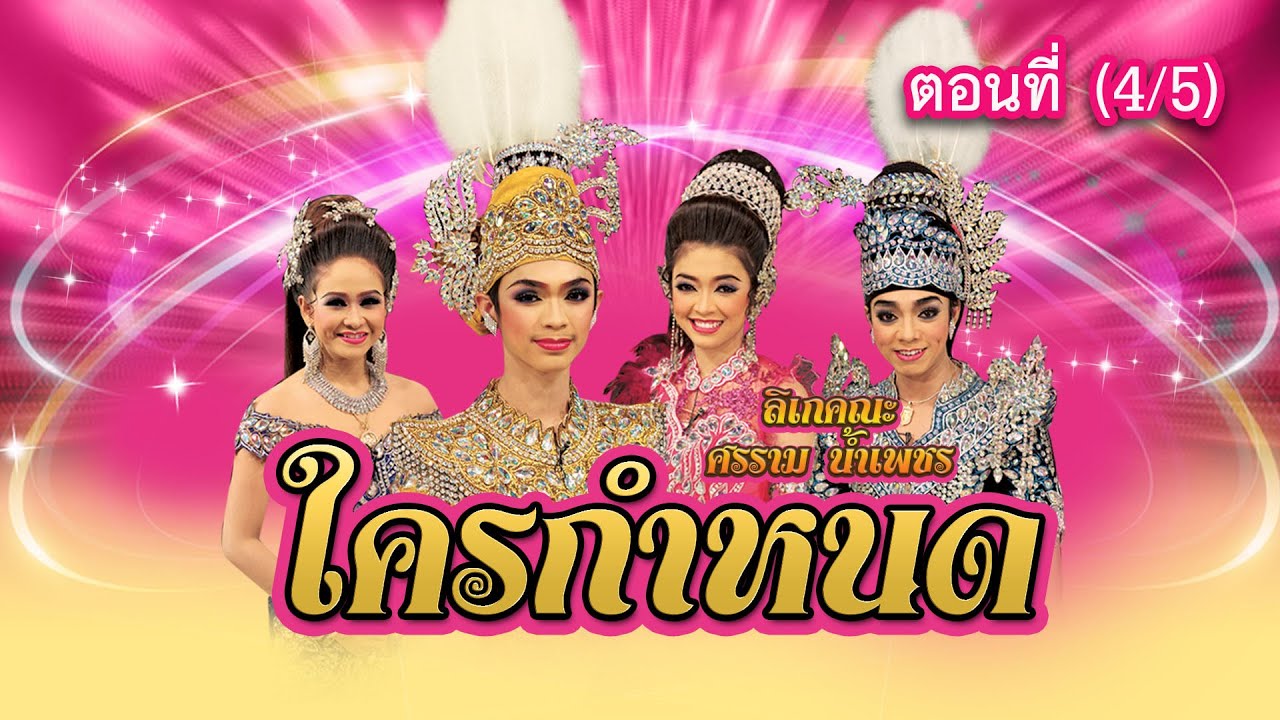 ลิเกคณะ ศรราม น้ำเพชร เรื่อง ใครกำหนด ตอนที่ 4/5