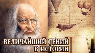 ⁣Леонардо да Винчи. Интересные Факты о Леонардо. Биография и Изобретения Леонардо да Винчи