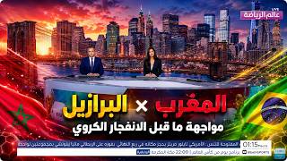 قبل المواجهة المنتظرة... المغرب ضد البرازيل… التفاصيل الكاملة