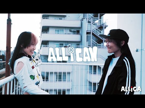 ALLiCA / ALL I CAN 　MV