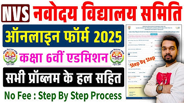 NVS Class 6th Admission Online Form 2026 | NVS Form Fill Up 2025 | How to fill Navodaya form