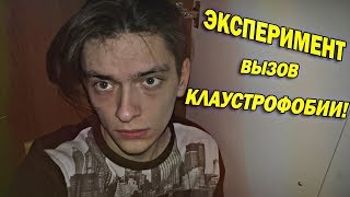 Что будет если вызвать КЛАУСТРОФОБИЮ? Чуть не задохнулся! Эксперимент, проверил на себе