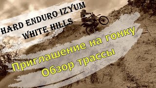 Приглашение на хард эндуро гонку White Hills. Обзор трассы. 2021