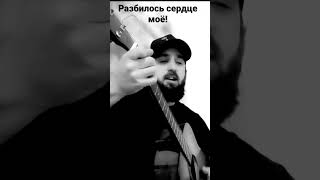 Адам Мунашев - Разбилось сердце моё! #softmusic #music #гитара