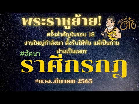 ดวงราศีกรกฎ  New 2022  #พระราหูย้าย!, #ลัคนาราศีกรกฎ, มาแล้วลูกจ๋า..ดวงมีนาคม 2565,#อาจารย์ตั๋งจั๋งหนับ