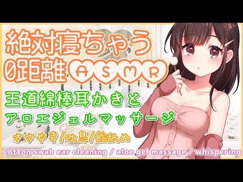 🔴【ASMR/耳かき/binaural】絶対寝ちゃう…！王道綿棒耳かき＆アロエジェルマッサージで癒しの時間を♪0距離で、飴をなめる音・囁き・吐息も。【３dio/睡眠導入/relax】