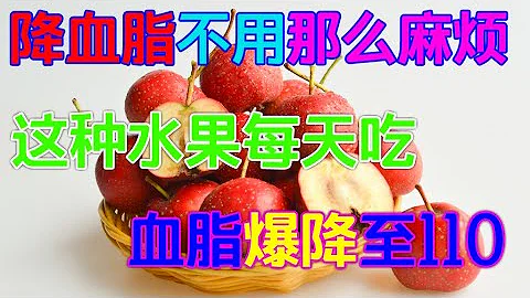 降血脂不用那麽麻烦，这种水果每天吃几颗，血脂爆降至110【侃侃养生】 - 天天要闻