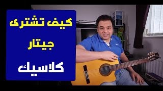 تعليم جيتار - كيف تشترى جيتار كلاسيك او اكوستيك - How to buy Classical or Acoustic Guitar