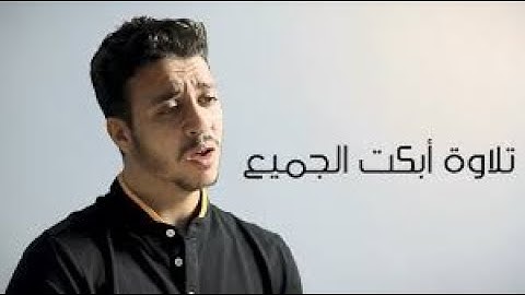تلاوة تقطع القلب { وَإِذْ نَادَى رَبُّكَ مُوسَى أَنِ ائْتِ الْقَوْمَ الظَّالِمِينَ } من سورة الشعراء