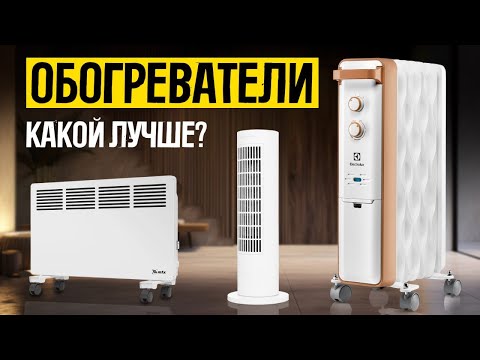 Видео: Какой обогреватель выбрать: масляный, конвекторный или инфракрасный? // Лучшие обогреватели // ТОП-5