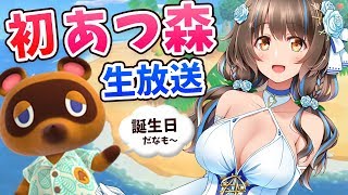 【あつ森】誕生だ！初生放送だ！サソリ島目指して離島ガチャするよ～！【あつまれどうぶつの森 生放送】