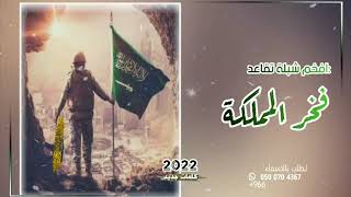 شيلات تقاعد فخر المملكه 2022 | افخم شيلة تقاعد من العسكريه | باسم علي (النسخه الاصليه)