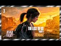 The Last Of Us Part I Remake ● Одни из нас: Ремейк ➤ Прохождение игры на PS5 ● #3