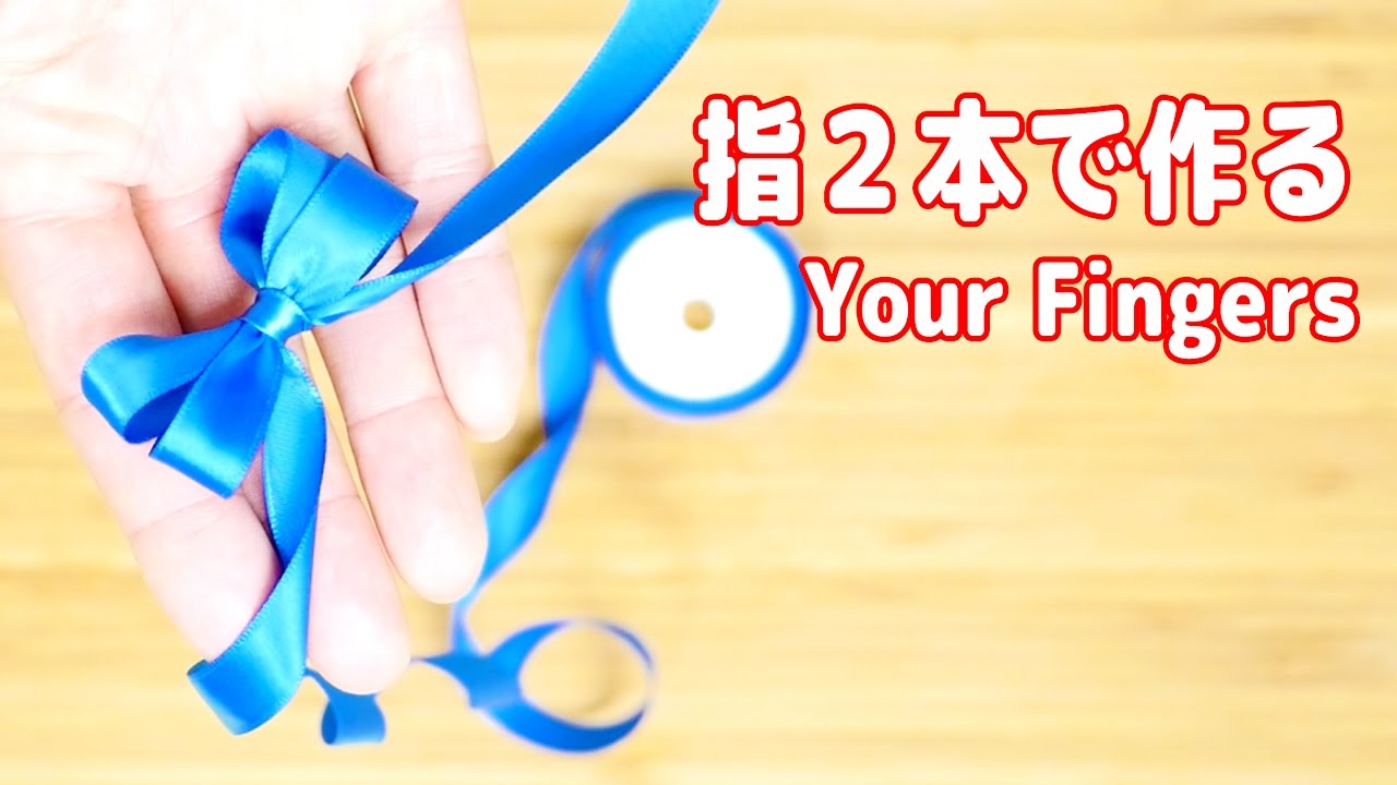 100均diy 指二本でリボンを作る２つの方法 2 Ways To Make A Mini Cute Bow With Your Fingers Youtube