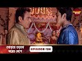 Beend Banoongaa Ghodi Chadhunga (ঘোড়ায় চড়বো বরের বেশে) | Full Episode 126 | Enterr10 Bangla