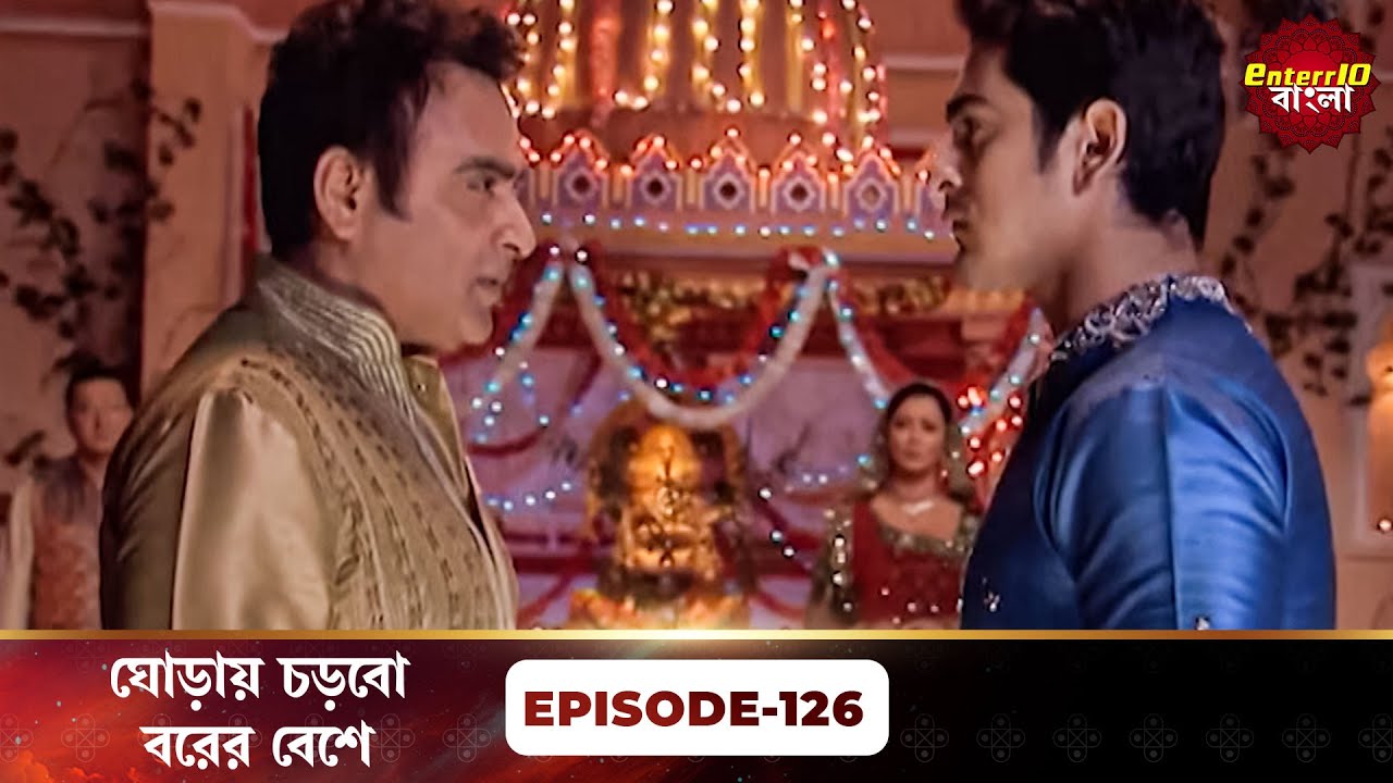 Beend Banoongaa Ghodi Chadhunga (ঘোড়ায় চড়বো বরের বেশে) | Full Episode 126 | Enterr10 Bangla