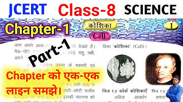Jcert Class 8 Science Chapter 1 कोशिका (Cell) Chapter को एक-एक लाइन समझे। Part-1