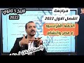 مراجعة الفصل الاول 2022 | الحمله الفرنسيه على مصر والشام ( استنتاجات - مفاتيح - حل ) تاريخ ٢٠٢٢