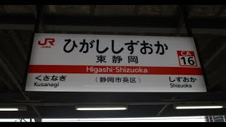 JR東海道本線「東静岡駅」に行ってみた