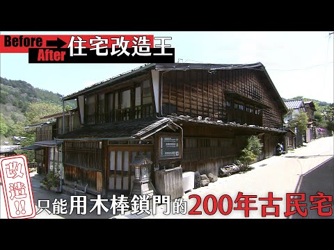 《住宅改造王》改造！只能用木棒鎖門的200年古民宅（上）【HD】