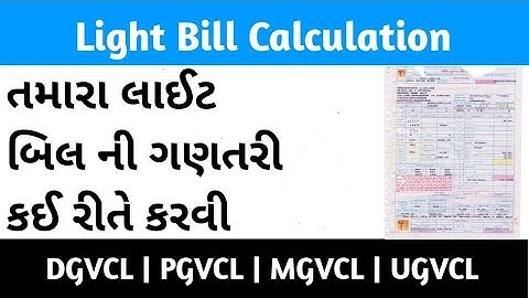 Light Bill Calculation In Gujarat | લાઈટબીલ ની ગણતરી કઈ રીતે કરવી : PGVCL | MGVCL | DGVCL | UGVCL