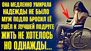 Муж ушёл от жены к её подруге, а спустя время прибежал к ней обратно и на коленях умолял простить...