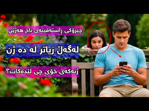 چیرۆکی ئەو ژنەی مێردەکەی لەگەڵ دە ژن زیاترە زۆر کاریگەرە بەسەرهات